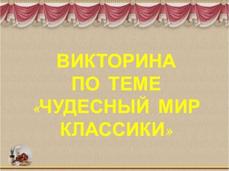 Презентация Викторина по теме Чудесный мир классики 4 класс презентация к уроку по чтению (4 класс) по теме