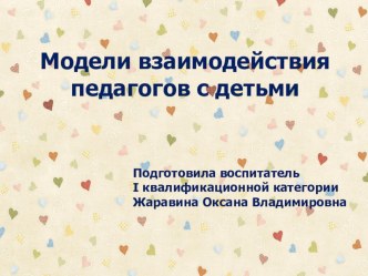 Презентация Модели взаимодействия педагогов с детьми презентация