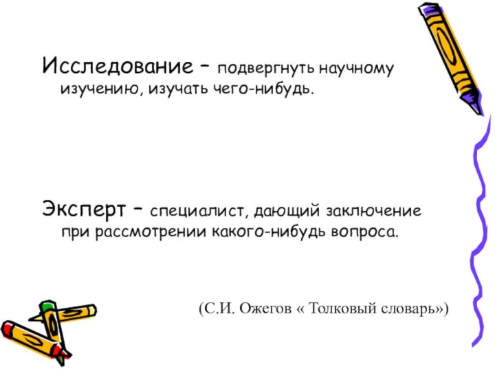 Исследование – подвергнуть научному изучению, изучать чего-нибудь. Эксперт – специалист, дающий заключение