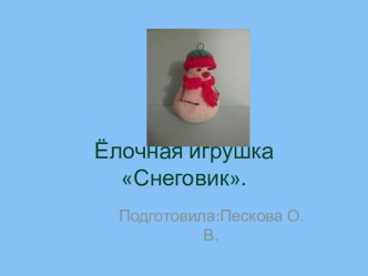 Ёлочная игрушка Снеговик. презентация к уроку по технологии (4 класс)