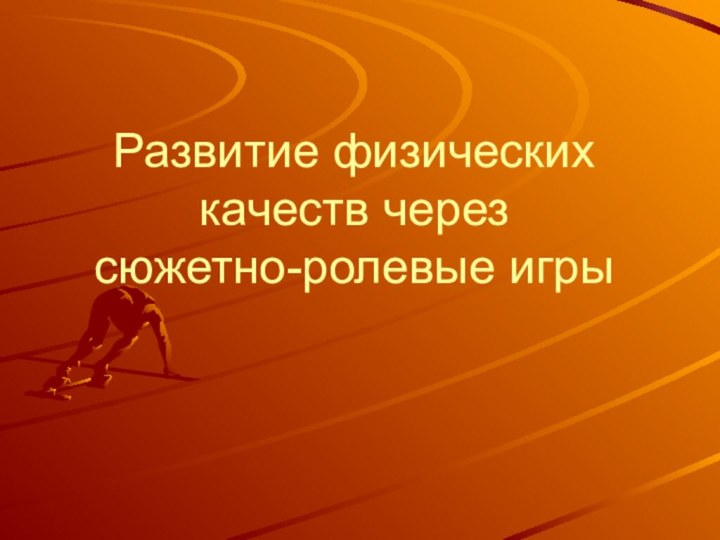 Развитие физических качеств через  сюжетно-ролевые игры