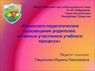 Презентация Психолого-педагогическое просвещение родителей, активных участников учебного процесса консультация