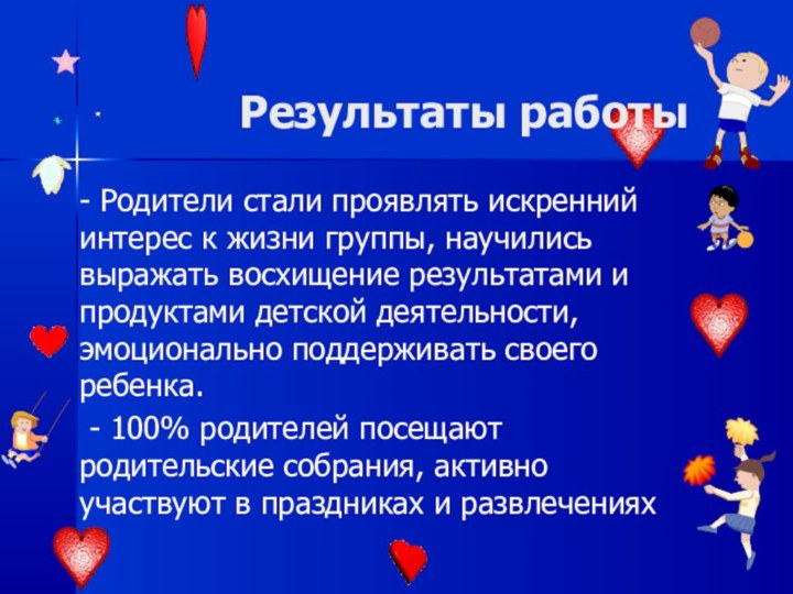 Результаты работы- Родители стали проявлять искренний