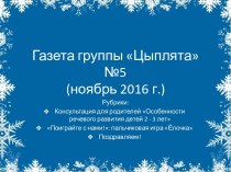 Газета группы №5 презентация к уроку (младшая группа)