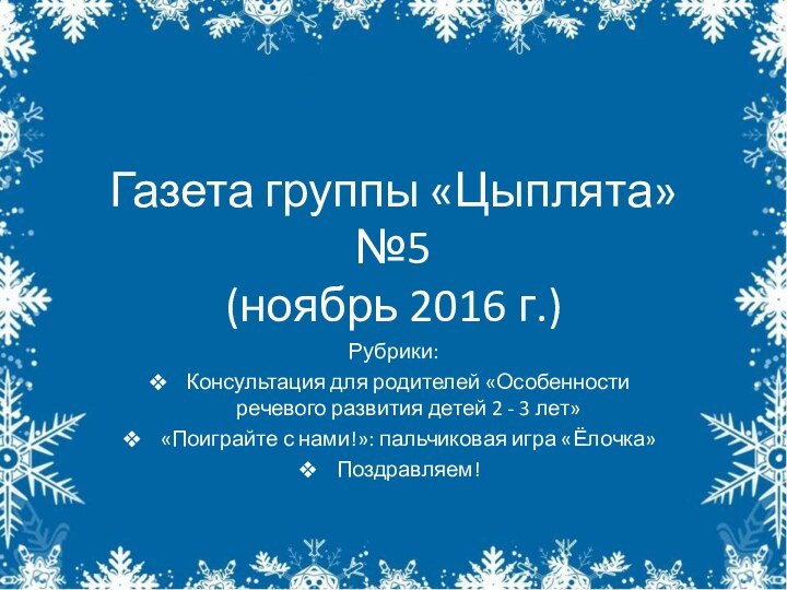 Газета группы «Цыплята» №5 (ноябрь 2016 г.)Рубрики:Консультация для родителей «Особенности речевого развития