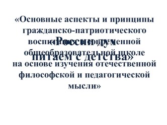 Лекция для педагогов Основные аспекты и принципы гражданско-патриотического воспитания в современной общеобразовательной школе на основе изучения отечественной философской и педагогической мысли материал