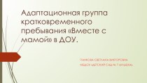 Адаптационная группа кратковременного пребывания Вместе с мамой (из опыта работы). материал