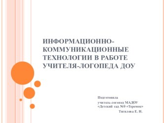 Информационно-коммуникационные технологии в работе учителя-логопеда ДОУ презентация по логопедии