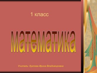 Урок математики в 1 классе по программе Школа-2100. Тема:Число и цифра 9 план-конспект урока по математике (1 класс) по теме