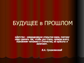 Будущее в прошлом презентация к занятию (старшая группа) по теме