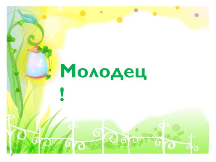 Молодец!