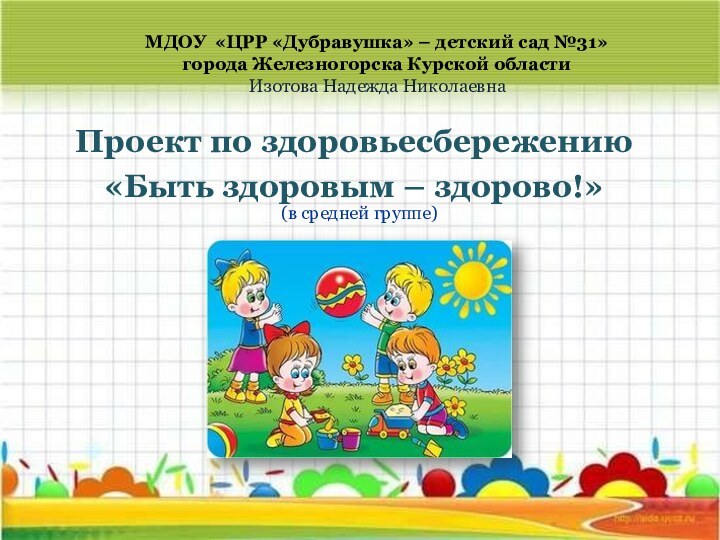 МДОУ «ЦРР «Дубравушка» – детский сад №31» города Железногорска Курской областиИзотова Надежда