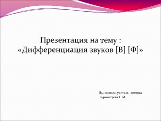 Презентация Дифференциация звуков [В][Ф] презентация к уроку по логопедии