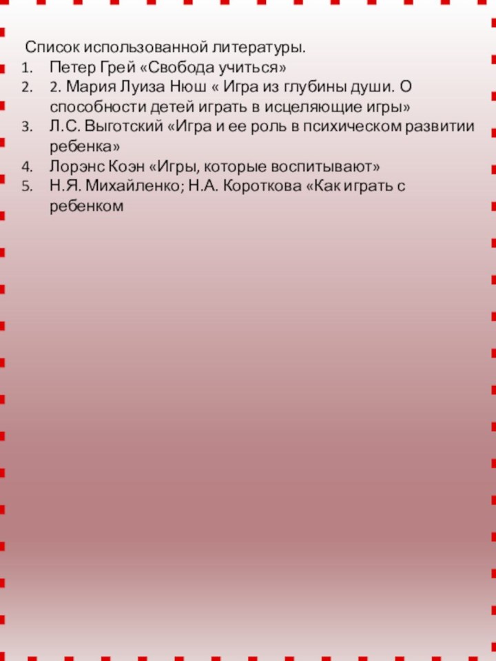 Список использованной литературы.Петер Грей «Свобода учиться»2. Мария Луиза Нюш « Игра из