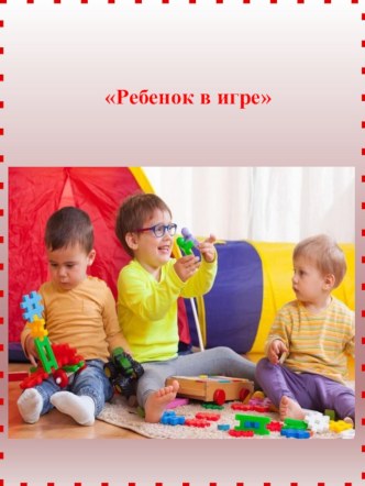 Ребенок в игре статья