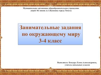 Занимательные задания по окружающему миру 3-4 класс. презентация к уроку по окружающему миру (3 класс)