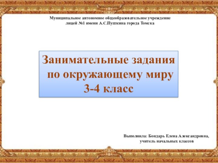 Муниципальное автономное общеобразовательное учреждение лицей №1 имени А.С.Пушкина города ТомскаЗанимательные задания по