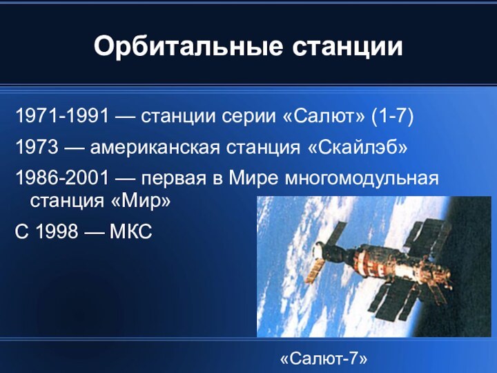 Орбитальные станции1971-1991 — станции серии «Салют» (1-7)1973 — американская станция «Скайлэб»1986-2001 —