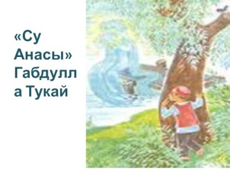 Су анасы презентация к уроку по чтению (2 класс) по теме