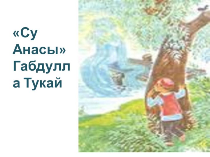 «Су Анасы»  Габдулла Тукай