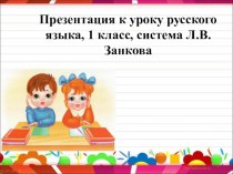 грамматические группы слов, 1 класс презентация к уроку по русскому языку (1 класс)