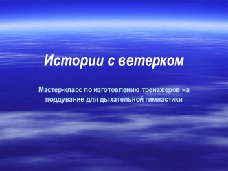 Мастер-класс по изготовлению тренажеров на поддувание презентация к занятию (средняя группа)