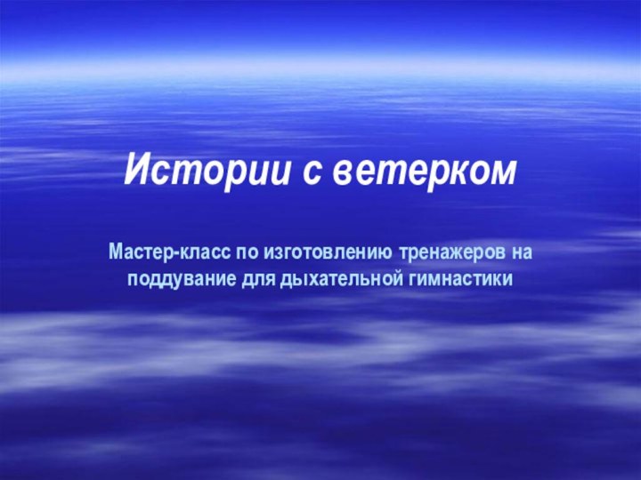 Истории с ветерком  Мастер-класс по изготовлению тренажеров на поддувание для дыхательной гимнастики