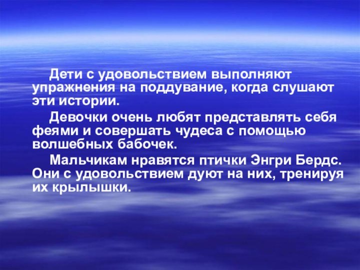 Дети с удовольствием выполняют упражнения на поддувание, когда