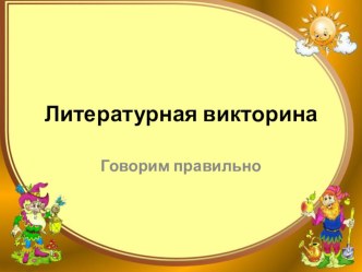 литературная викторина  говорим красиво и правильно презентация к уроку по логопедии (2 класс)