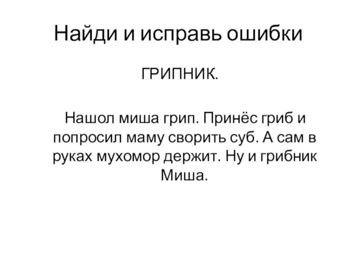 Найди и исправь ошибки ГРИПНИК.   Нашол миша грип. Принёс гриб и