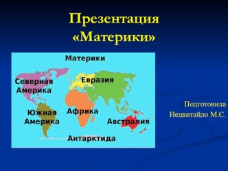 Презентация Материки презентация к уроку по окружающему миру (подготовительная группа)