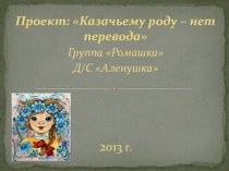 Проект: Казачьему роду – нет перевода проект (старшая группа)