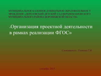 Организация проектной деятельности в рамках реализации ФГОС ДО презентация