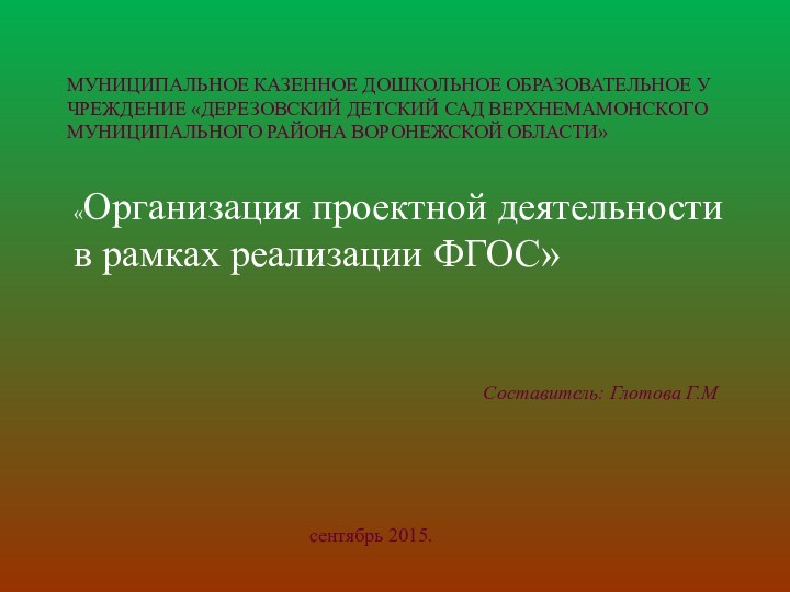 МУНИЦИПАЛЬНОЕ КАЗЕННОЕ ДОШКОЛЬНОЕ ОБРАЗОВАТЕЛЬНОЕ У ЧРЕЖДЕНИЕ «ДЕРЕЗОВСКИЙ ДЕТСКИЙ САД ВЕРХНЕМАМОНСКОГО МУНИЦИПАЛЬНОГО