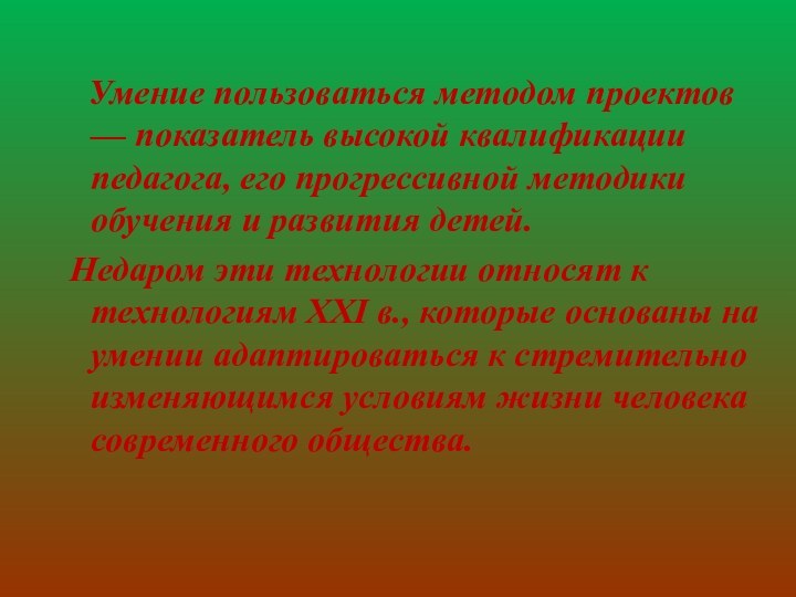 Умение пользоваться методом проектов — показатель высокой квалификации педагога, его