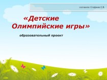 Призентация Детские олимпийские игры презентация к уроку (подготовительная группа)