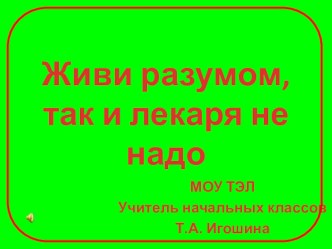 Живи разумом, так и лекаря не надо презентация к уроку по окружающему миру (4 класс) по теме