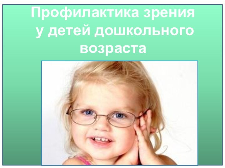 Профилактика зрения  у детей дошкольного возраста