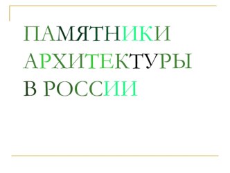 Памятники архитектуры в России подготовительная группа презентация к уроку по окружающему миру (подготовительная группа)