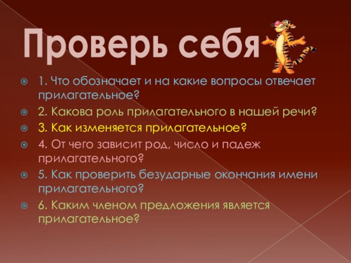 1. Что обозначает и на какие вопросы отвечает прилагательное?2. Какова роль прилагательного