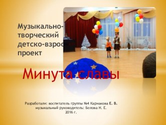 Музыкально-творческий проект Минута славы проект