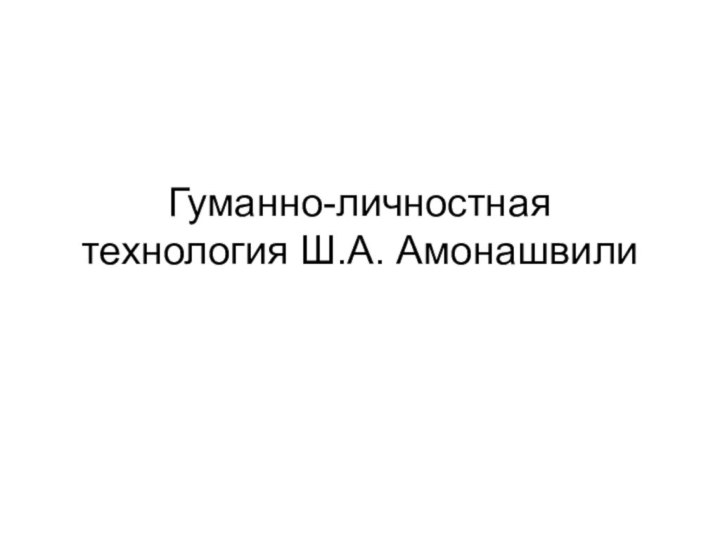 Гуманно-личностная технология Ш.А. Амонашвили