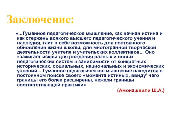 «...Гуманное педагогическое мышление, как вечная истина и как стержень всякого