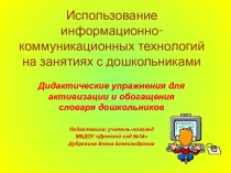 prezentatsiya ispolzovanie informatsionno-kommunikativnyh tehnologiy na zanyatiyah s doshkolnikami dubrovina e