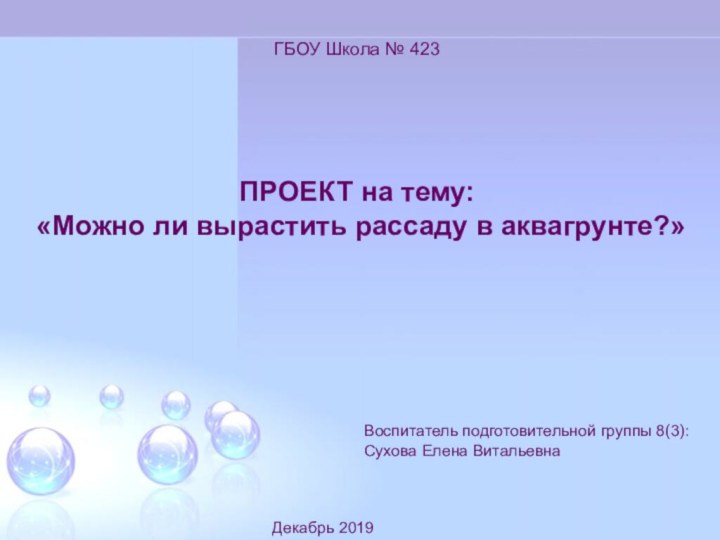 ПРОЕКТ на тему: «Можно ли вырастить рассаду в аквагрунте?»ГБОУ Школа № 423Воспитатель