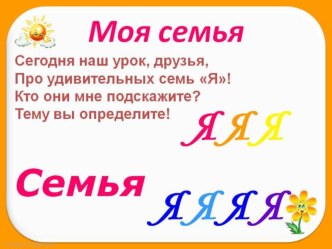 Презентация к уроку Окружающий мир в 1 классе, тема Моя семья, УМК Школа России презентация к уроку по окружающему миру (1 класс) по теме