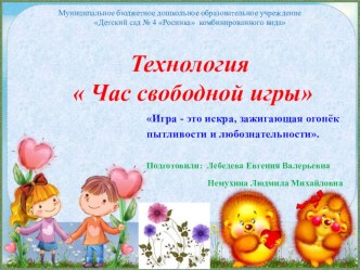 Презентация - Технология Час свободной игры презентация