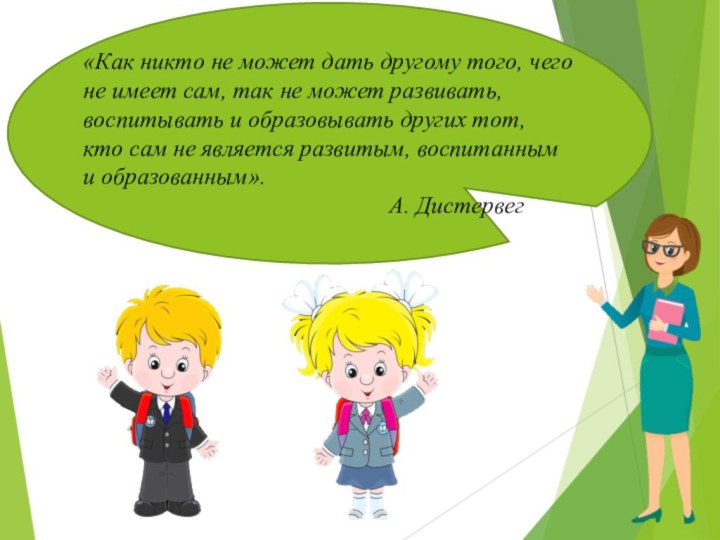 «Как никто не может дать другому того, чего не имеет сам, так не может развивать, воспитывать