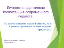 Личностно-адаптивная компетенция современного педагога презентация к уроку