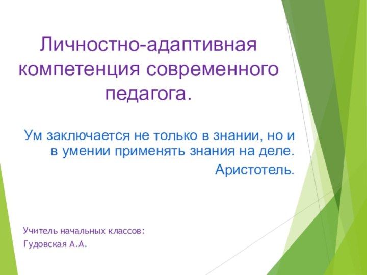 Личностно-адаптивная компетенция современного педагога.Ум заключается не только в знании, но и в